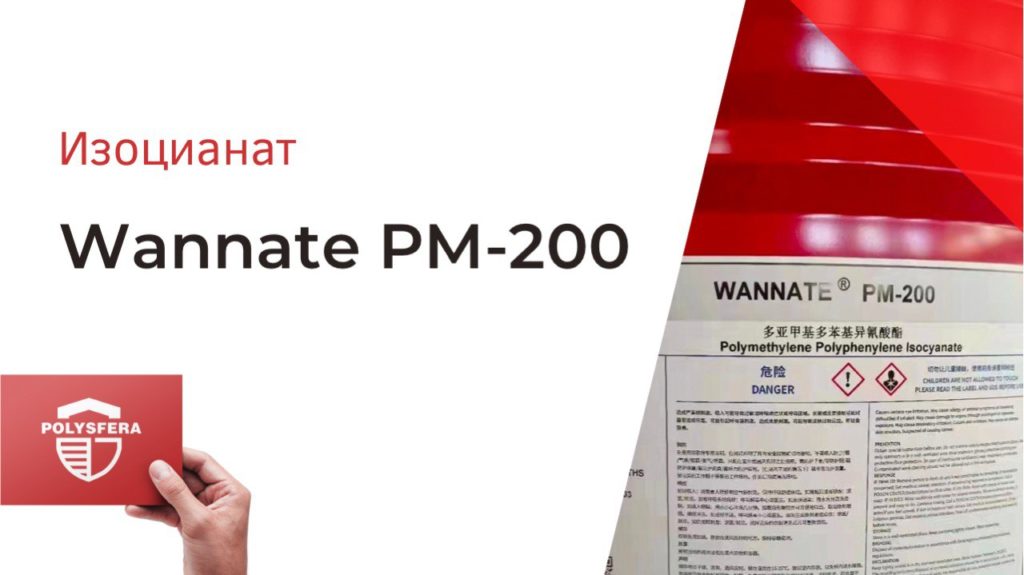Изоцианат - полимерный MDI - Wannate PM-200